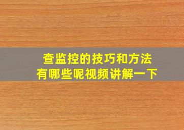 查监控的技巧和方法有哪些呢视频讲解一下