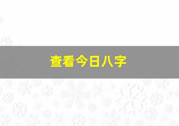 查看今日八字