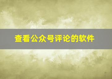 查看公众号评论的软件