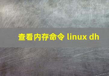 查看内存命令 linux dh