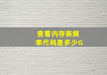 查看内存条频率代码是多少G