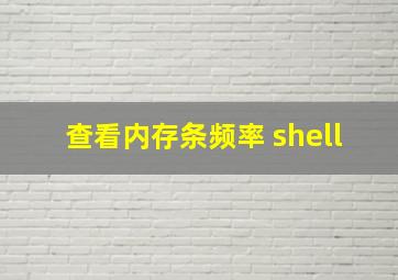 查看内存条频率 shell