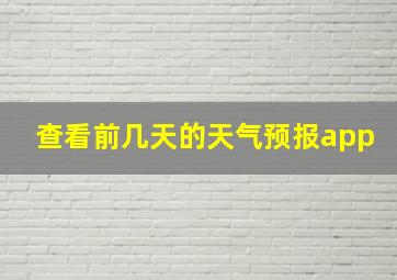 查看前几天的天气预报app