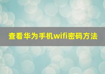 查看华为手机wifi密码方法