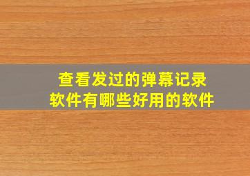 查看发过的弹幕记录软件有哪些好用的软件