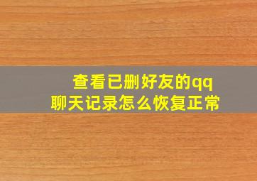 查看已删好友的qq聊天记录怎么恢复正常