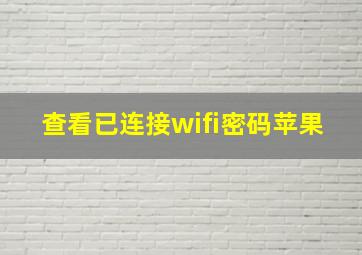 查看已连接wifi密码苹果