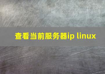 查看当前服务器ip linux