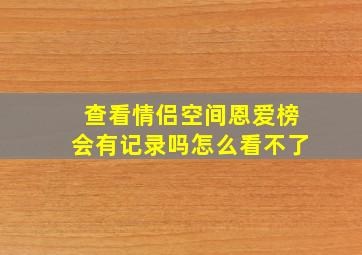 查看情侣空间恩爱榜会有记录吗怎么看不了