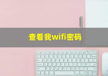 查看我wifi密码