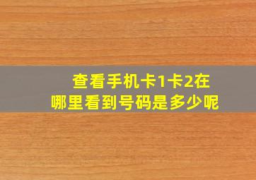 查看手机卡1卡2在哪里看到号码是多少呢