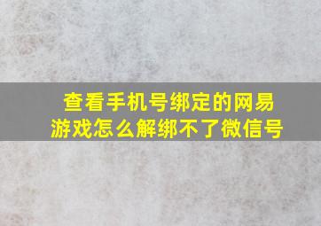 查看手机号绑定的网易游戏怎么解绑不了微信号