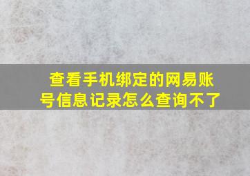 查看手机绑定的网易账号信息记录怎么查询不了