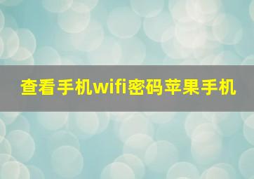 查看手机wifi密码苹果手机