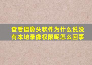 查看摄像头软件为什么说没有本地录像权限呢怎么回事