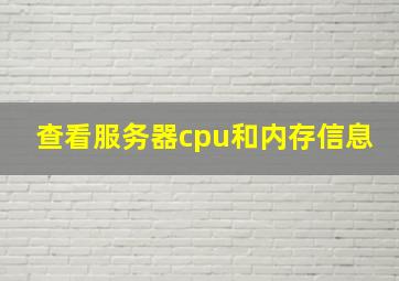 查看服务器cpu和内存信息