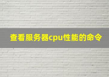 查看服务器cpu性能的命令