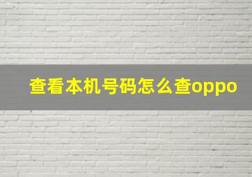 查看本机号码怎么查oppo