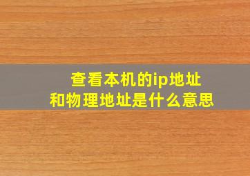 查看本机的ip地址和物理地址是什么意思