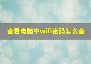 查看电脑中wifi密码怎么查