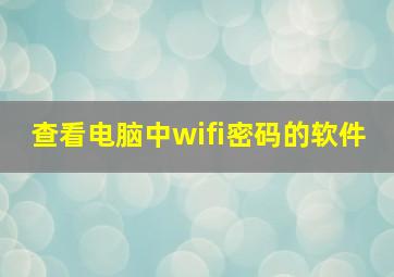 查看电脑中wifi密码的软件