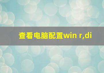 查看电脑配置win+r,di