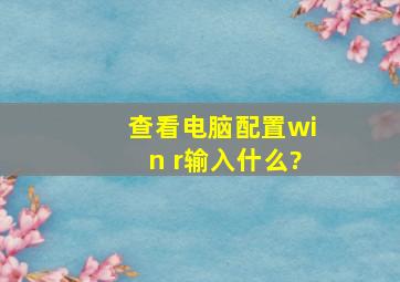 查看电脑配置win+r输入什么?