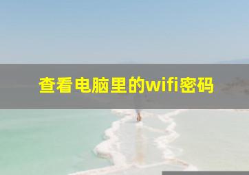 查看电脑里的wifi密码