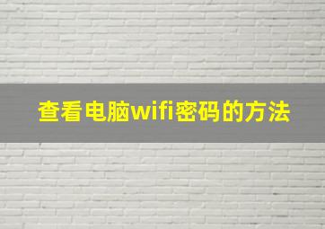 查看电脑wifi密码的方法