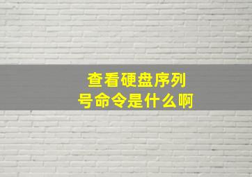 查看硬盘序列号命令是什么啊