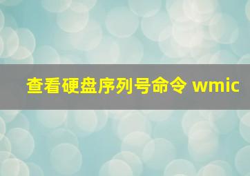 查看硬盘序列号命令 wmic