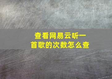 查看网易云听一首歌的次数怎么查