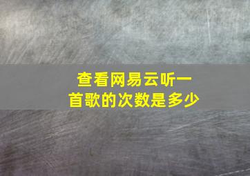 查看网易云听一首歌的次数是多少