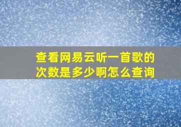 查看网易云听一首歌的次数是多少啊怎么查询