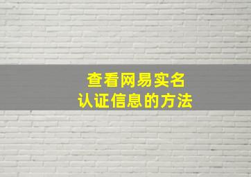 查看网易实名认证信息的方法