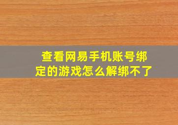 查看网易手机账号绑定的游戏怎么解绑不了