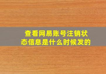 查看网易账号注销状态信息是什么时候发的