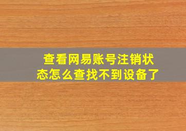 查看网易账号注销状态怎么查找不到设备了