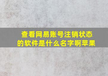 查看网易账号注销状态的软件是什么名字啊苹果