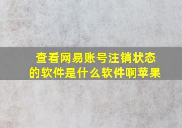 查看网易账号注销状态的软件是什么软件啊苹果