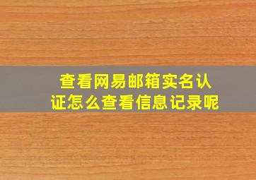 查看网易邮箱实名认证怎么查看信息记录呢