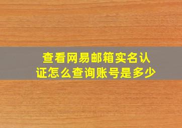 查看网易邮箱实名认证怎么查询账号是多少