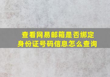 查看网易邮箱是否绑定身份证号码信息怎么查询