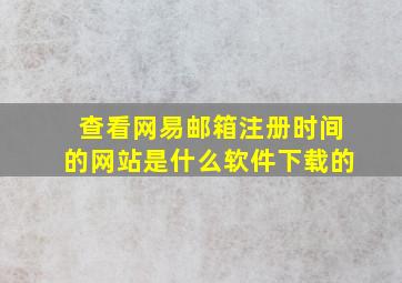 查看网易邮箱注册时间的网站是什么软件下载的