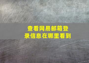 查看网易邮箱登录信息在哪里看到