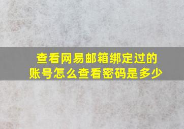 查看网易邮箱绑定过的账号怎么查看密码是多少