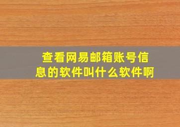 查看网易邮箱账号信息的软件叫什么软件啊