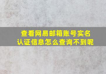 查看网易邮箱账号实名认证信息怎么查询不到呢