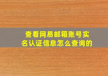 查看网易邮箱账号实名认证信息怎么查询的