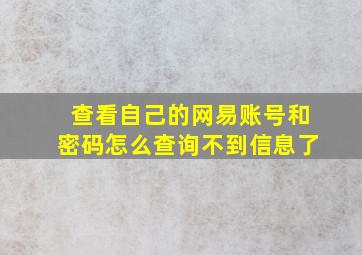 查看自己的网易账号和密码怎么查询不到信息了